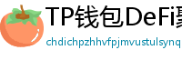 TP钱包DeFi聚合器｜10大高收益协议一键接入
